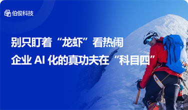 别只盯着“龙虾”看热闹，企业AI化的真功夫在“科目四”