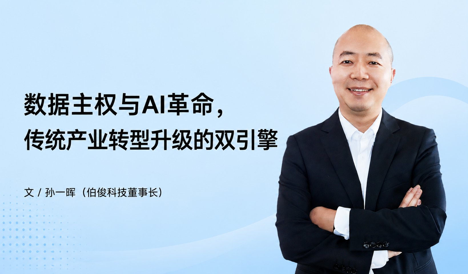 数据主权与AI革命，传统产业转型升级的双引擎