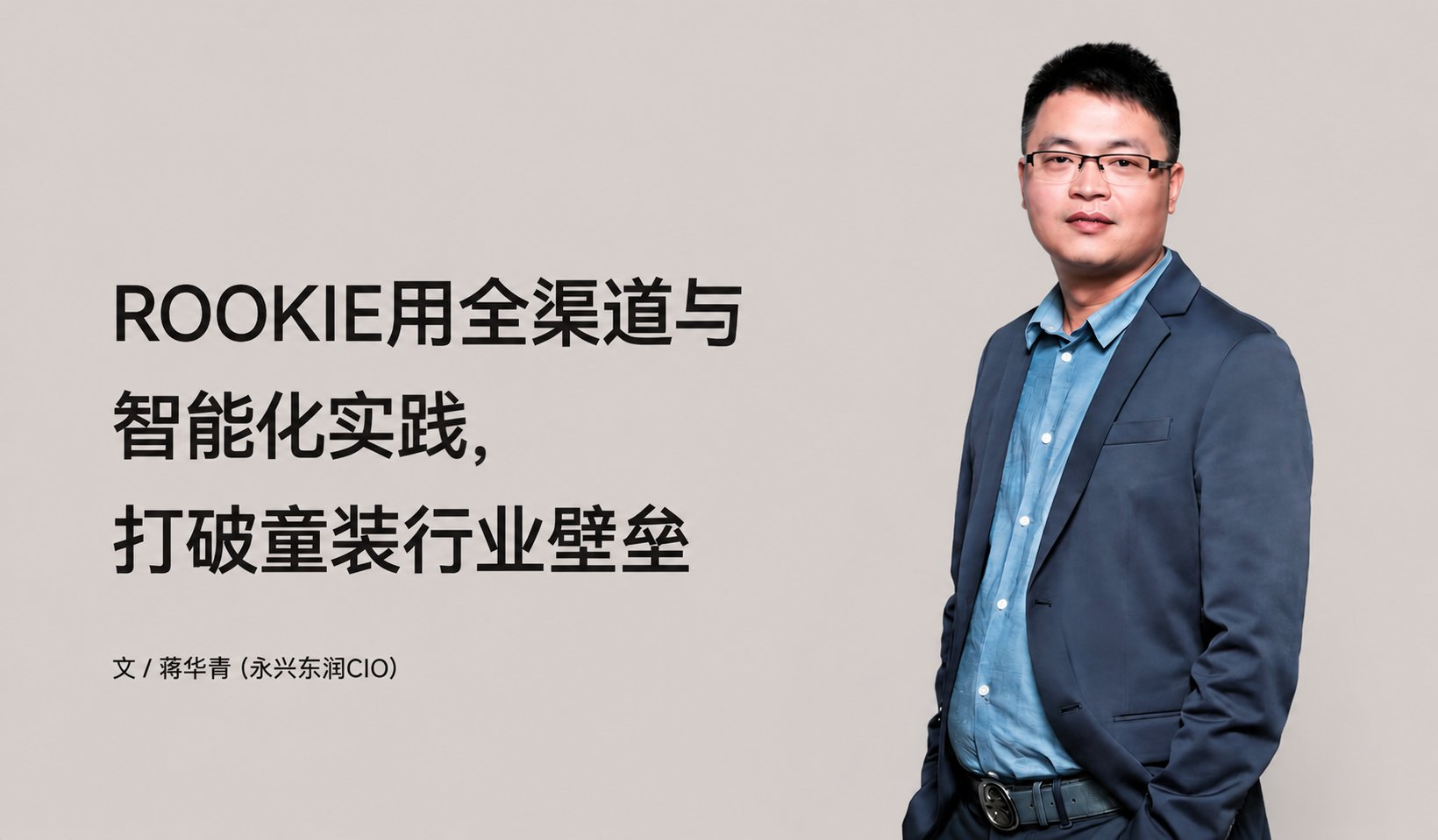 ROOKIE用全渠道与智能化实践，打破童装行业壁垒