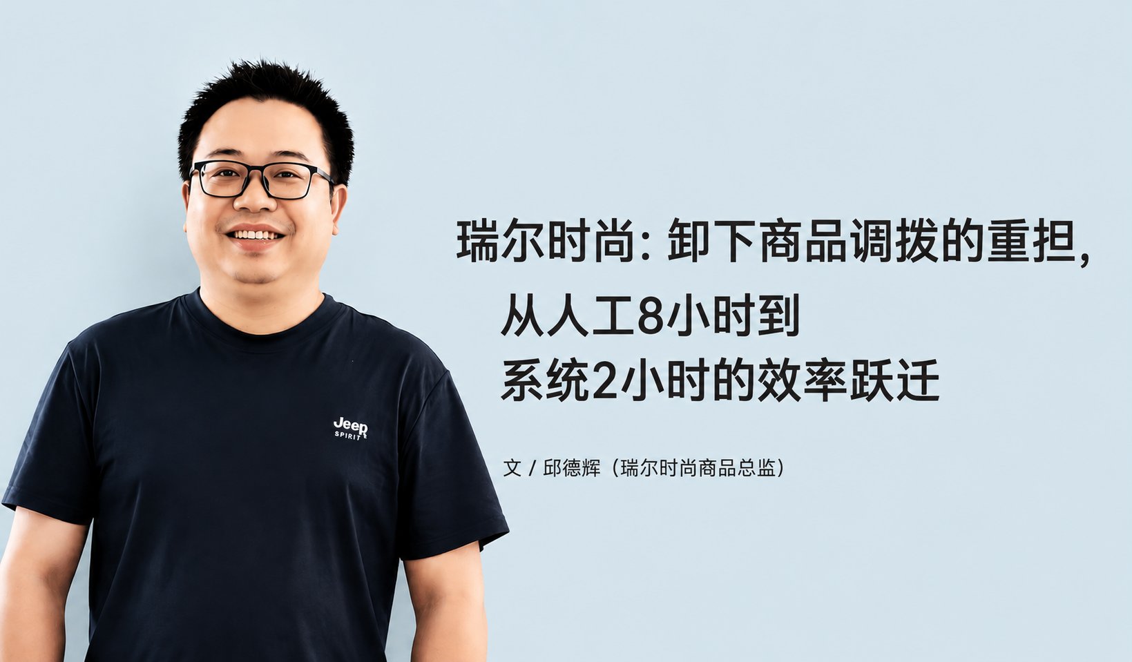 瑞尔时尚：卸下商品调拨的重担，从人工8小时到系统2小时的效率跃迁