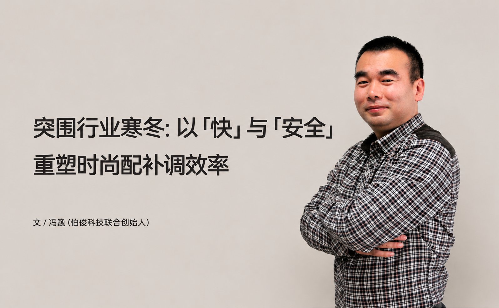 突围行业寒冬：以「快」与「安全」重塑时尚配补调效率