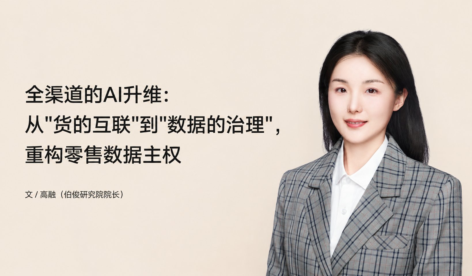 全渠道的AI升维：从"货的互联"到"数据的治理"，重构零售数据主权