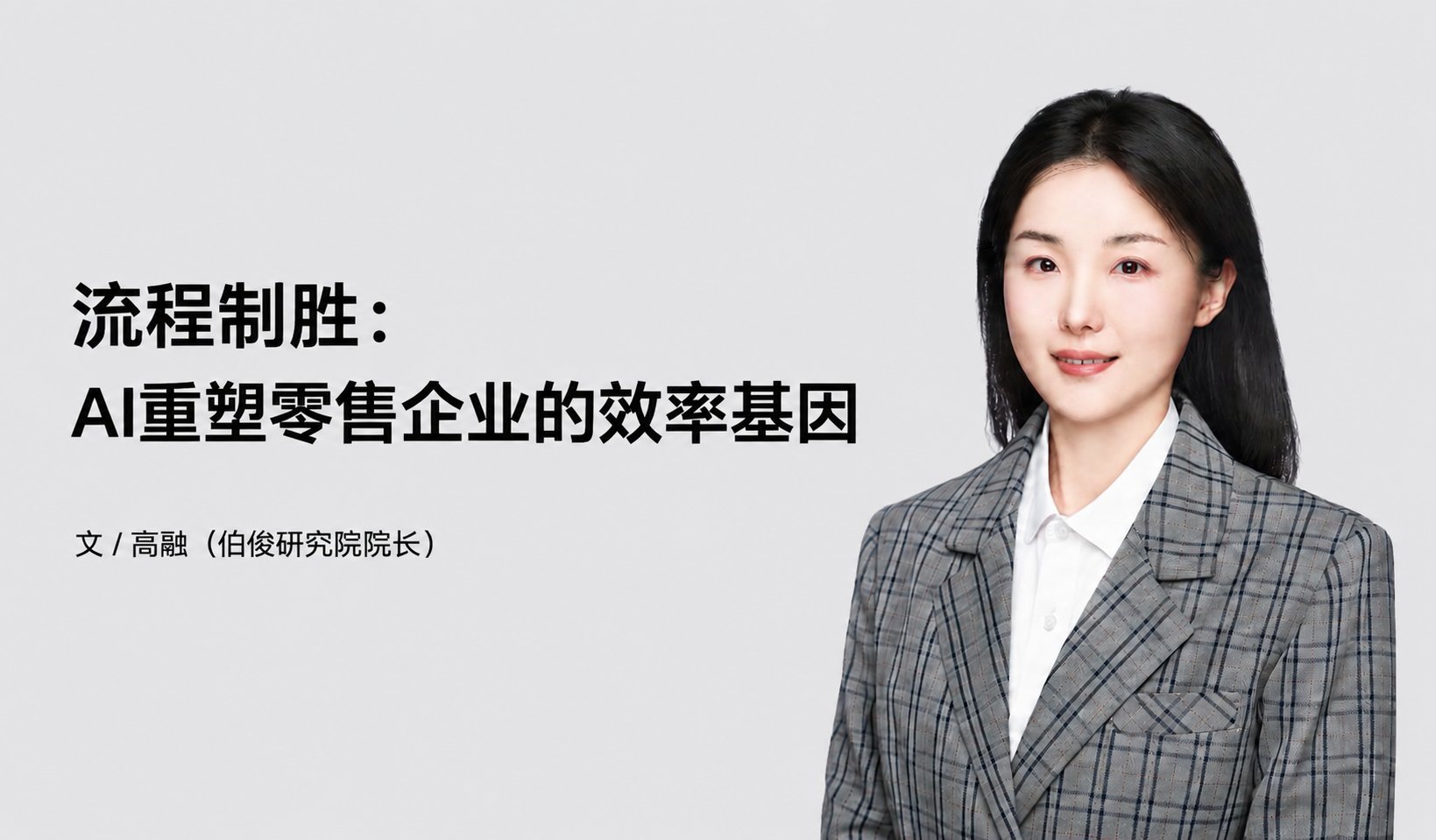 流程制胜：AI重塑零售企业的效率基因
