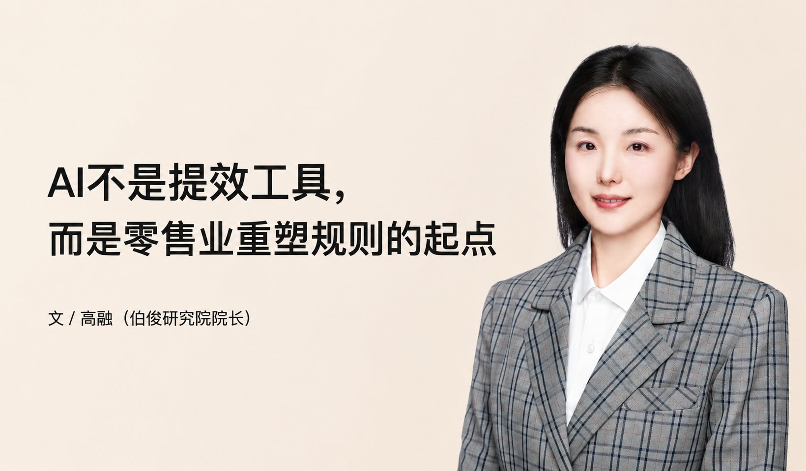 AI不是提效工具，而是零售业重塑规则的起点
