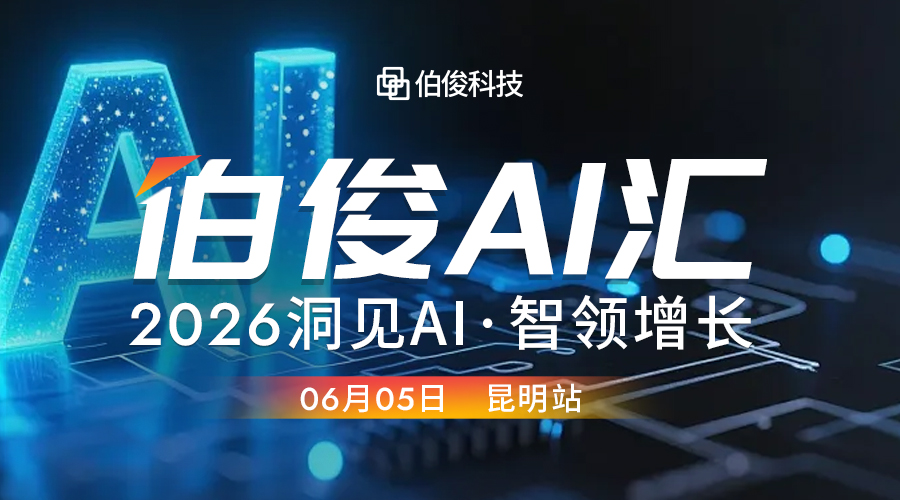 活动预告丨赢多多 AI 汇?昆明站，解锁 AI 零售增长新可能